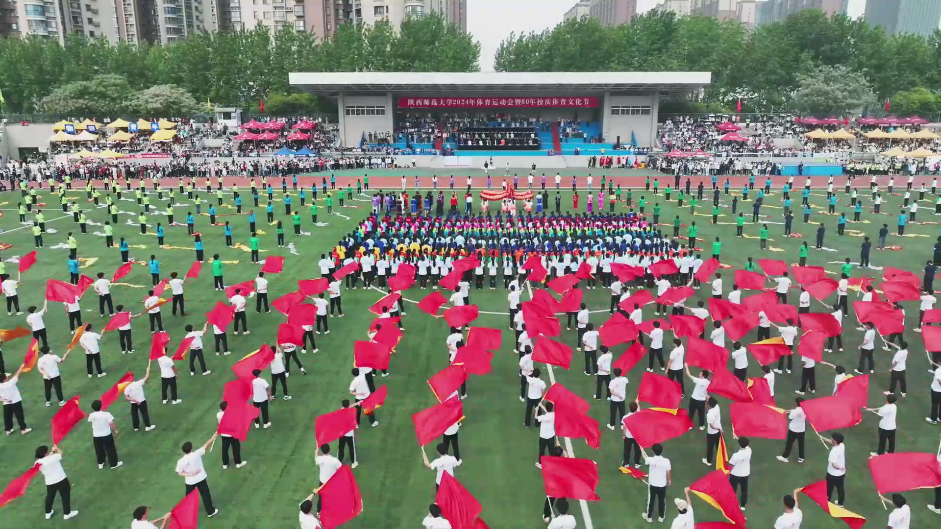 陜師大2024年體育運動會開幕